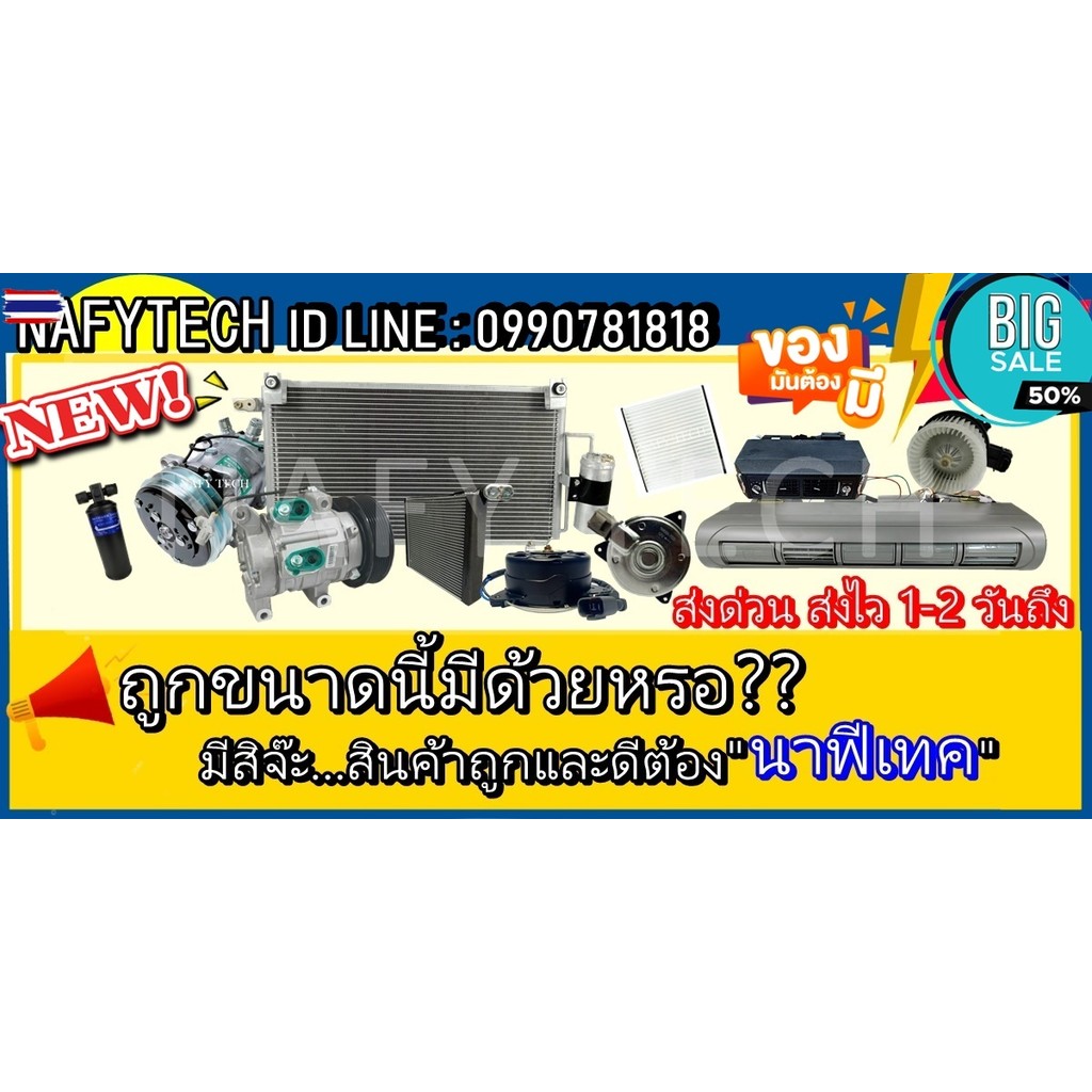 ไดเออร์ 3/8 2R FLARE อะไหล่แอร์รถยนต์ ไดเออร์ priceถูกและดีที่ร้านนาฟีเทค....กดซื้อโ!!