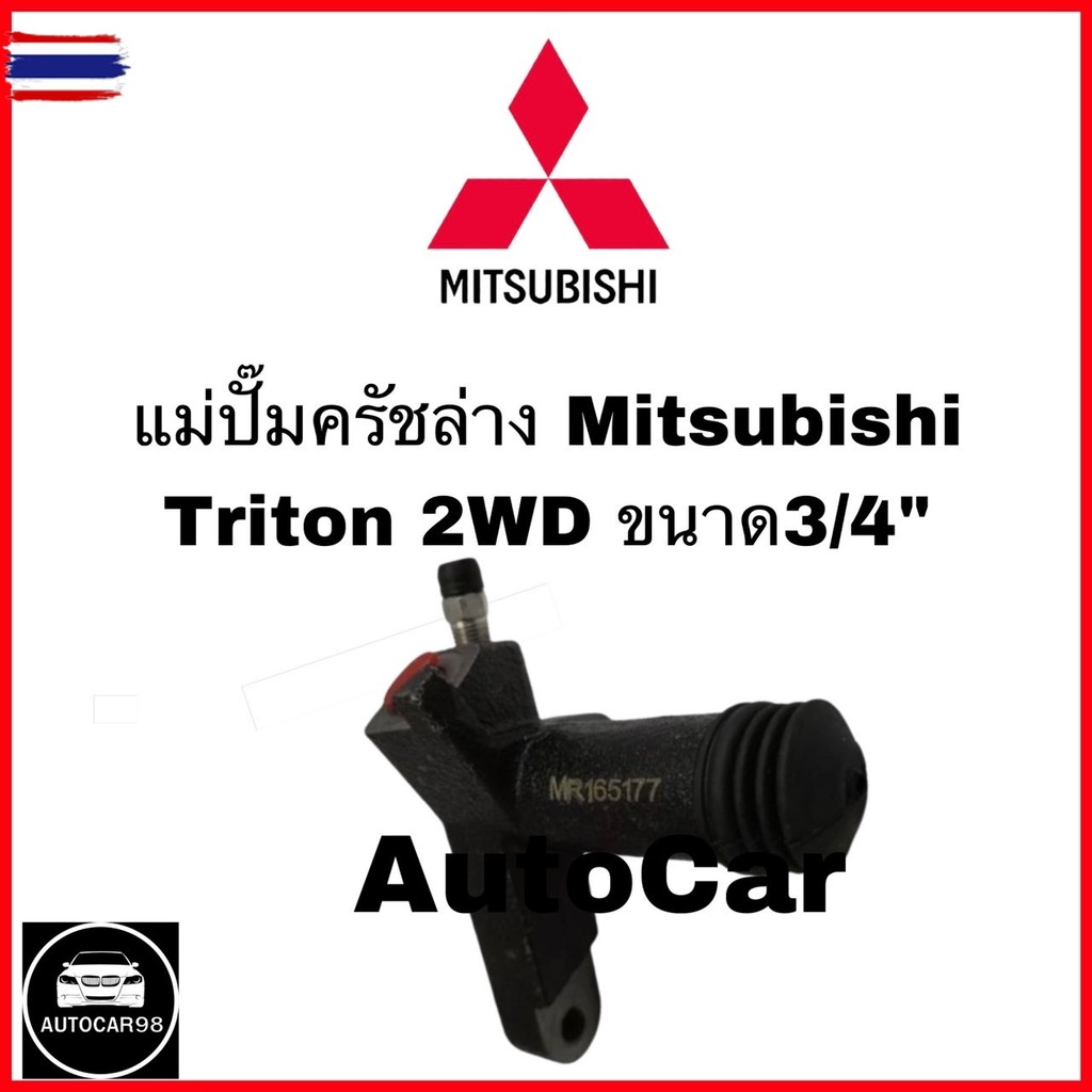 แม่ปั้มครัชล่าง MITSUBISHI TRITON ไททัน 4WD  ขนาด 3/4"  จำนวน 1 ชิ้น MR165177