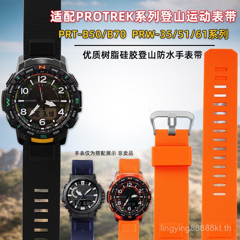 8SLL [โปรดดูสําหรับรุ่น] เหมาะสําหรับ Casio Mountaineering PRT-B50/PRT-B70 PRW-35/51Y สายนาฬิกาซิลิโ