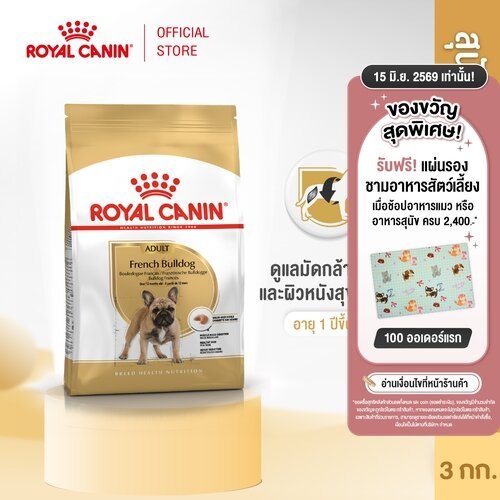 Royal Canin French Bulldog Adult 9kg อาหารเม็ดสุนัขโตพันธุ์เฟรนช บูลด็อก อายุ 12 เดือนขึ้นไป (Dry Dog Food, โรยัล คานิน)