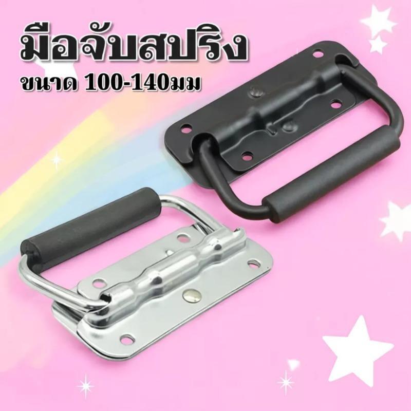ที่จับสปริง 100 มม. สำหรับตู้ลำโพงกล่องเครื่องมือกระเป๋าเดินทางตู้เครื่องมืออุปกรณ์เครื่องจักรกล