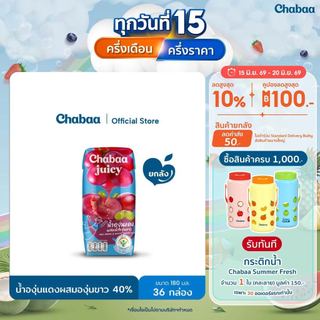 CHABAA น้ำองุ่นแดงผสมองุ่นขาว 40% 180 มล. ยกลัง (36 กล่อง)
