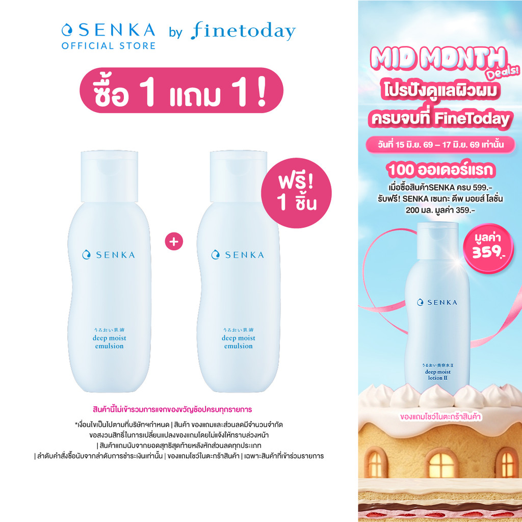 SENKA ดีพ มอยส์ อิมัลชั่น 150 มล.