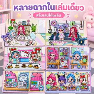 ส่งไว🎁 สมุดเงียบ Sanrio รุ่นใหม่ ไม่ต้องตัดกระดาษ ชุดDIY บ้านตุ๊กตาแต่งตัว ของเล่นเสริมทักษะสำหรับเด็กผู้หญิง