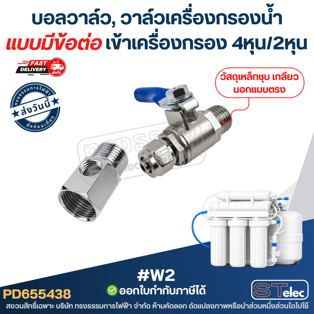 #W2 บอลวาล์ว, วาล์วเครื่องกรองน้ำ แบบมีข้อต่อเข้าเครื่องกรอง 4หุน/2หุน