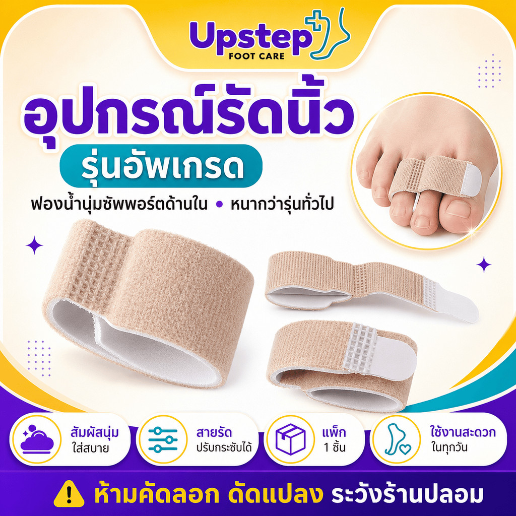 UPSTEP [1 ชิ้น] อุปกรณ์รัดนิ้วเท้า รุ่นอัพเกรด ฟองน้ำนุ่ม ปรับกระชับได้ สำหรับนิ้วขนาดเล็ก-กลาง SC05