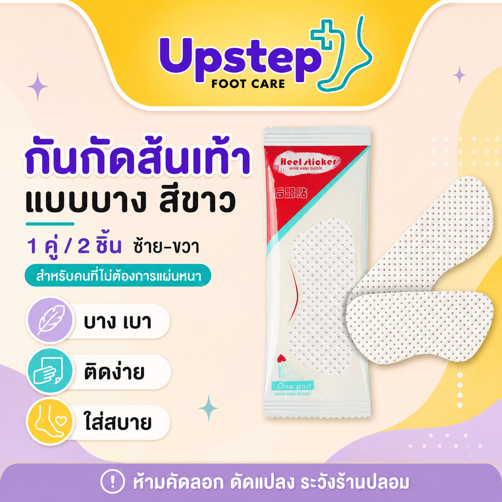 UPSTEP [1 คู่ 2 ชิ้น] แผ่นกันกัดส้นเท้าแบบบาง สีขาว แผ่นติดรองเท้า ช่วยลดการเสียดสี ใส่สบาย SC29