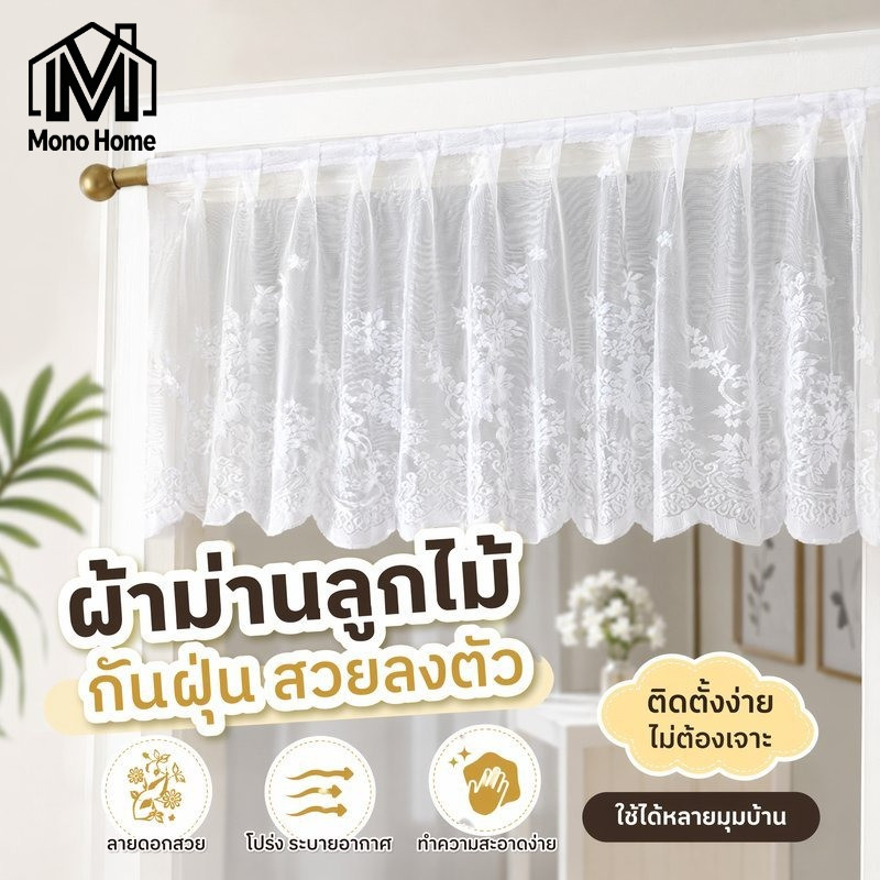 COD ผ้าม่านลูกไม้ ครึ่งหน้าต่าง ม่านสั้น ติดเวลโคร โปร่งแสง กันฝุ่น ระบายอากาศ ห้องครัว ห้องนอน