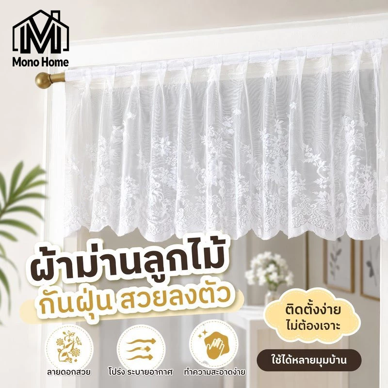 COD ผ้าม่านลูกไม้ ครึ่งหน้าต่าง ม่านสั้น ติดเวลโคร โปร่งแสง กันฝุ่น ระบายอากาศ ห้องครัว ห้องนอน
