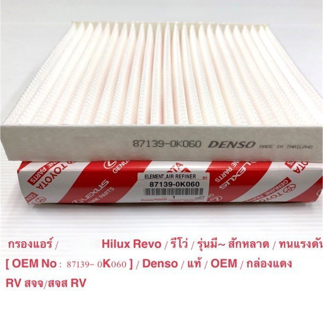 กรองแอร์ TOYOTA REVO ,โตโยต้า รีโว่ แท้ (87139-0K060)