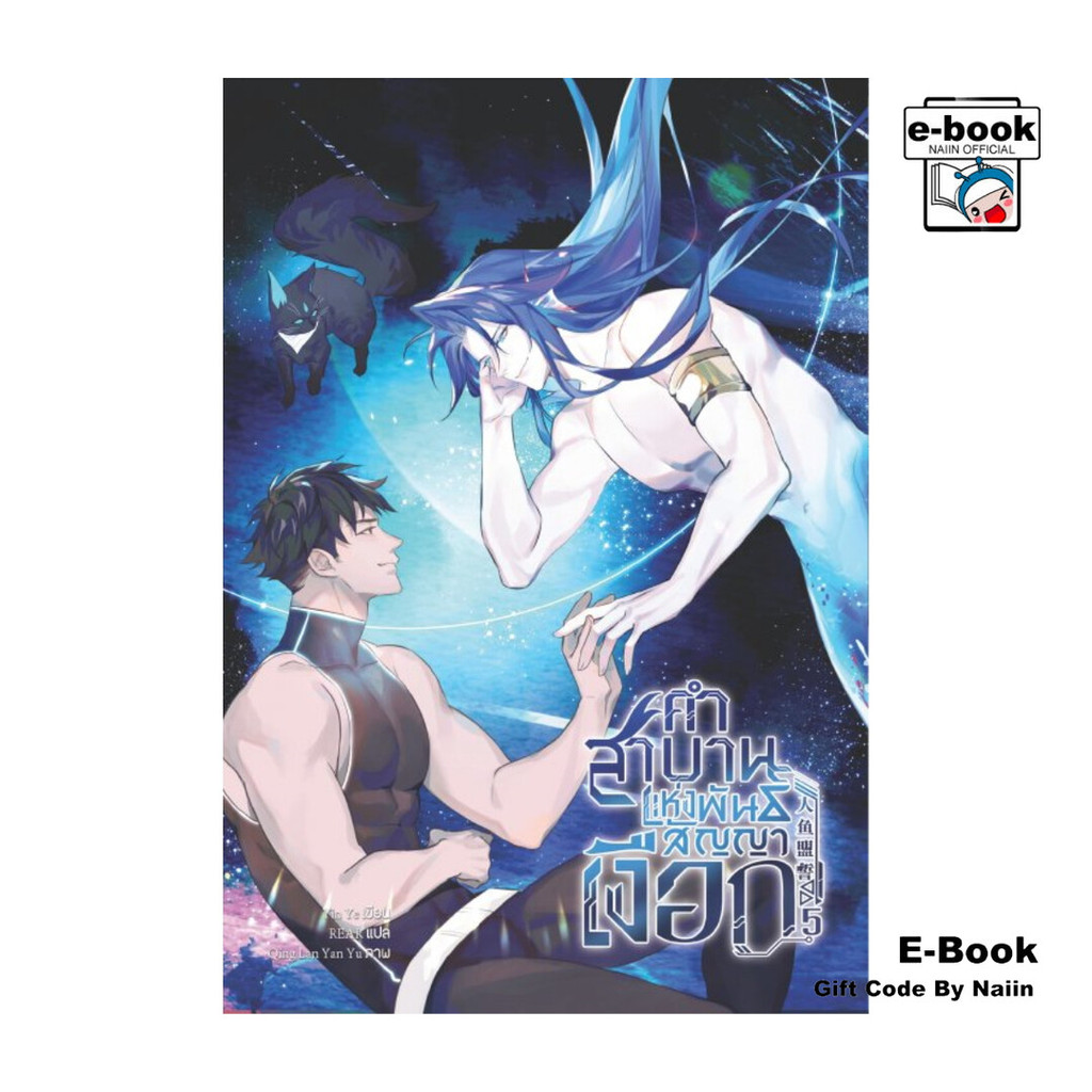 [E-Book Digital code] คำสาบานแห่งพันธสัญญาเงือก เล่ม 5 (เล่มจบ)