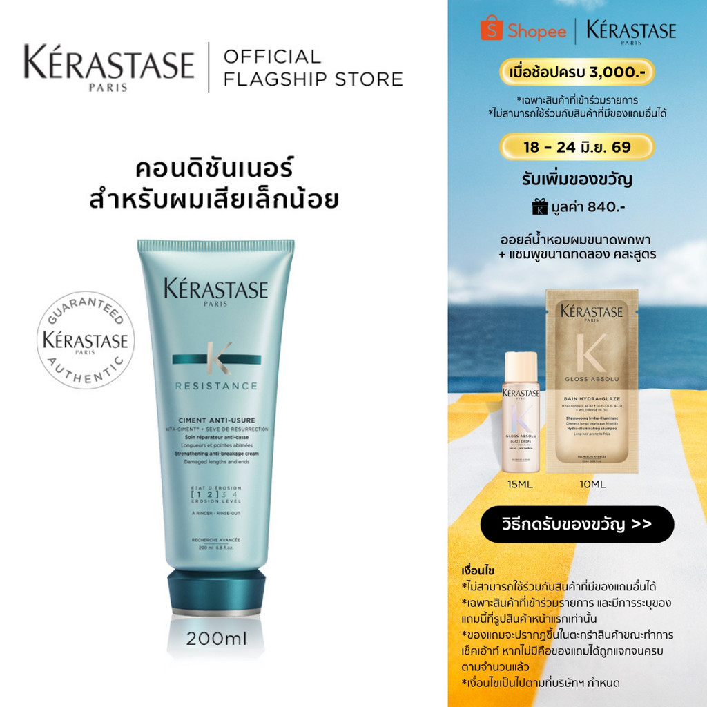 KERASTASE RESISTANCE คอนดิชันเนอร์ ครีมนวดผม สำหรับผมเสียเล็กน้อย 200มล (เคเรสตาส,ผมแห้ง,ครีมนวด,เคราสตาส,ครีมนวดผม)