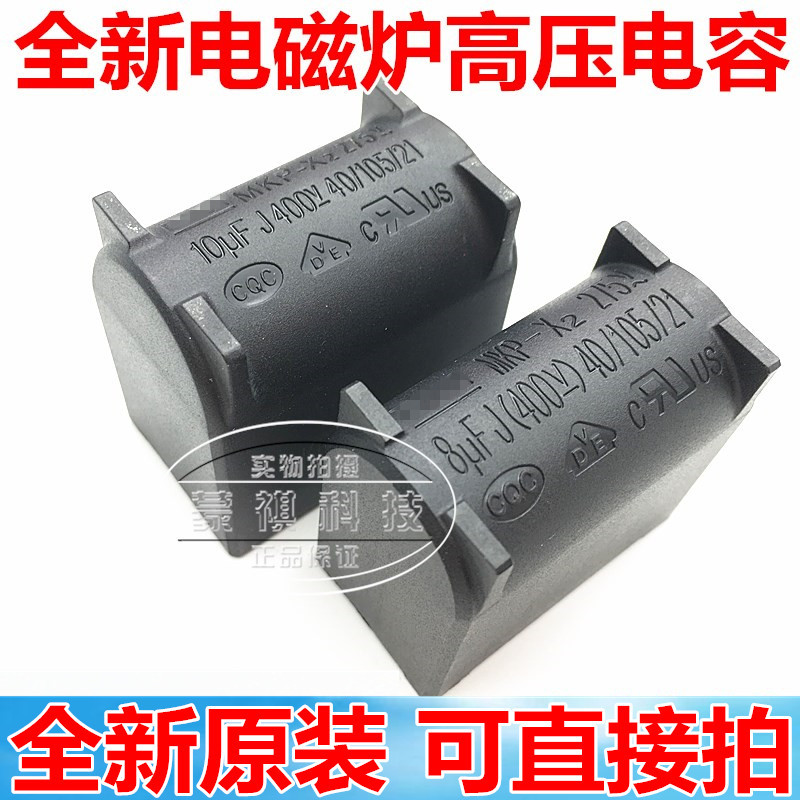 1/6.5/7/10UF 8UF400V J MKP-X2 275V.AC-400V.DC เตาแม่เหล็กไฟฟ้าตัวเก็บประจุ 9.5UF