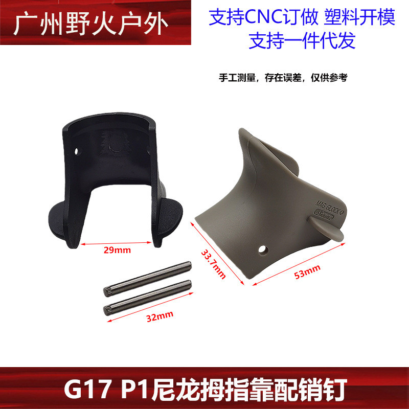 G G17 Thumb REST P1 ของเล่น GLOCK GLOCK GEN3 เฉพาะ Thumb REST Thumb Mouth Pad Anti-slip อุปกรณ์ตกแต่