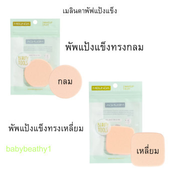MEILINDA พัฟแป้งอัดแข็ง ทรงกลม/ทรงเหลี่ยม  ซองเขียว MC5079/5080