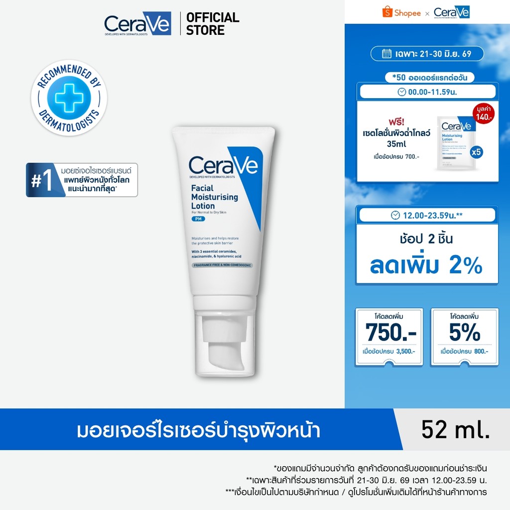 เซราวี CERAVE Facial Moisturising Lotion เฟเชี่ยล มอยเจอร์ไรซิ่ง โลชั่น โลชั่นบำรุงผิวหน้าสำหรับผิวธรรมดา 52ml.