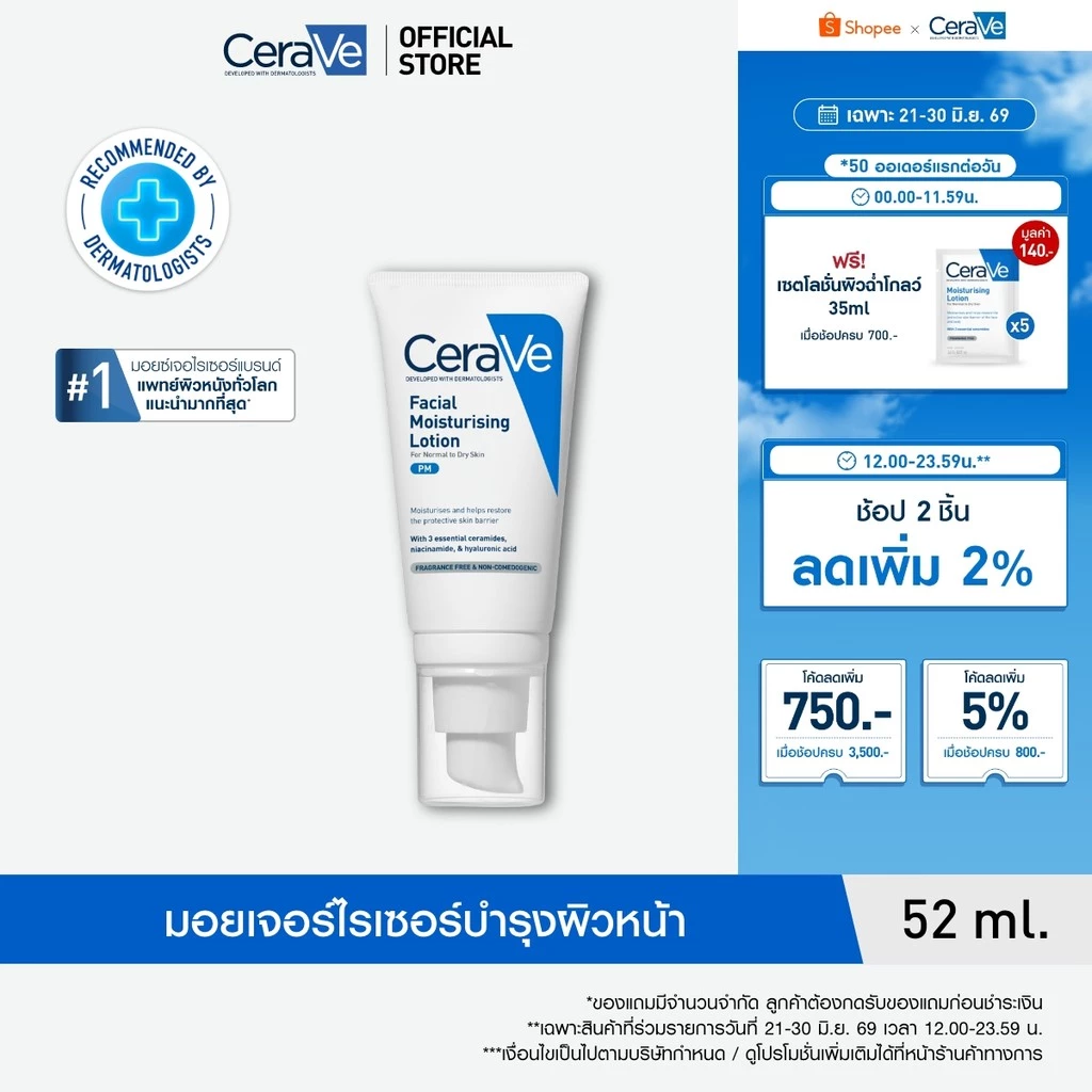 เซราวี CERAVE Facial Moisturising Lotion เฟเชี่ยล มอยเจอร์ไรซิ่ง โลชั่น โลชั่นบำรุงผิวหน้าสำหรับผิวธรรมดา 52ml.