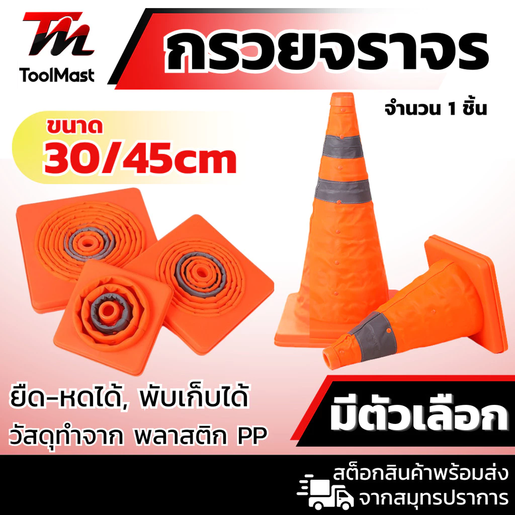 กรวยจราจร แบบยืดหดได้ พับเก็บได้ กรวยฉุกเฉิน กรวยจราจรยืดหดได้ กรวยจราจรพับเก็บได้ ขนาด 30/45 cm