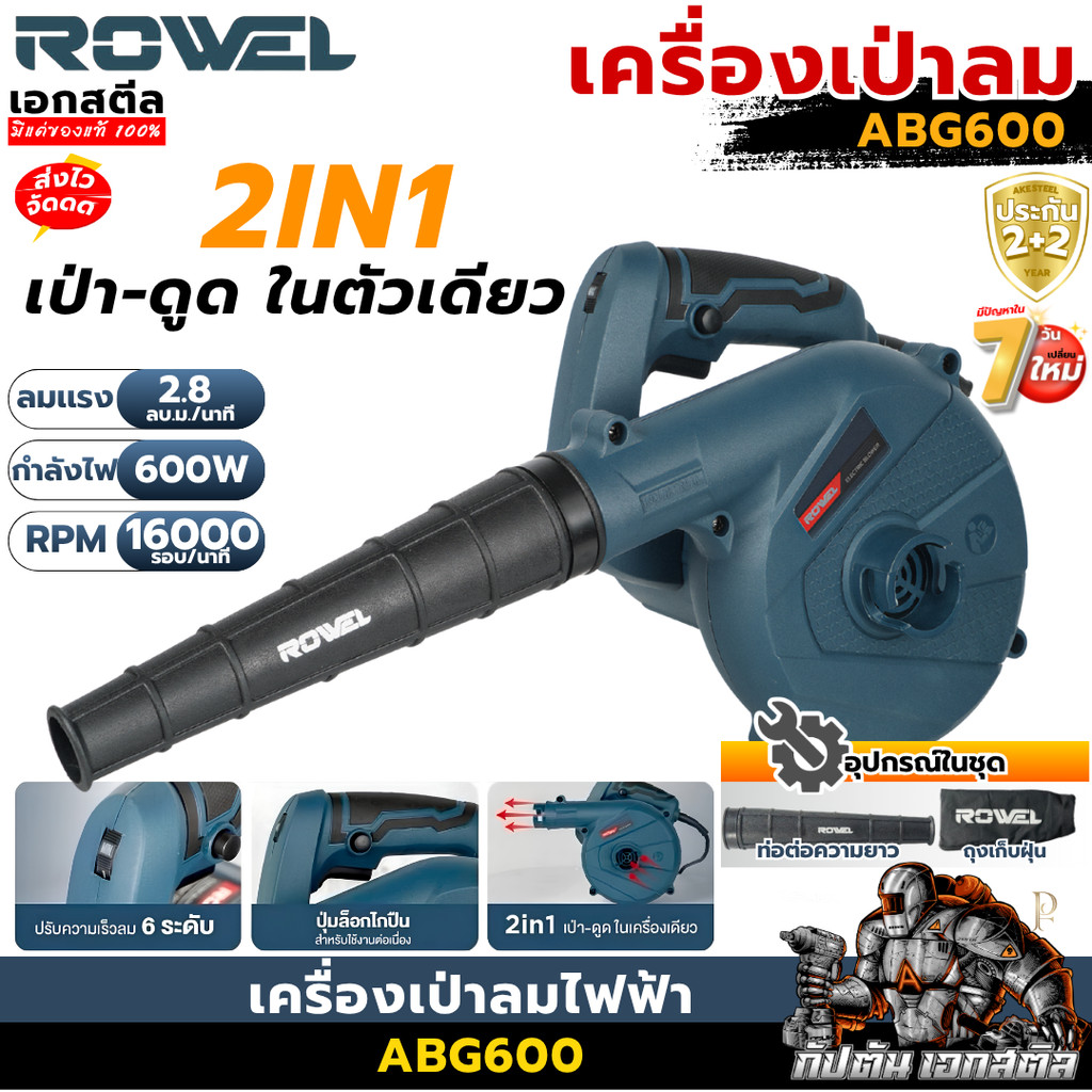 [ราคาพิเศษ] ROWEL เครื่องเป่าลมไฟฟ้า ABG600 600w เป่าลมเเรง เป่าฝุ่น เศษใบไม้ เอกสตีล รับประกัน2+2ปี
