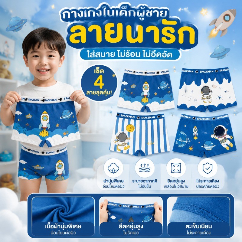 กางเกงในเด็กผู้ชาย ลายยานอวกาศ เซ็ต 4 ตัวสุดคุ้ม ผ้าคอตตอนนุ่มใส่สบาย ระบายอากาศดี ไม่อับชื้นยืดหยุ่นสูง ลายน่ารักยอดฮิต