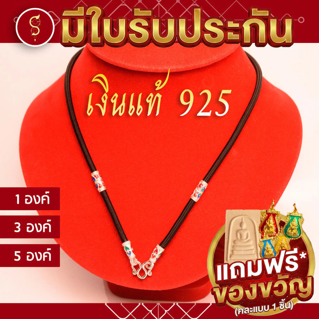 [เงินแท้ 925 มีรับประกัน] สร้อยเชือก ห้อยพระ ชุดลงยา (มีตราปั้ม) ห้อยหน้า 1-3-5 องค์ l ของขวัญมงคล ผู้ใหญ่