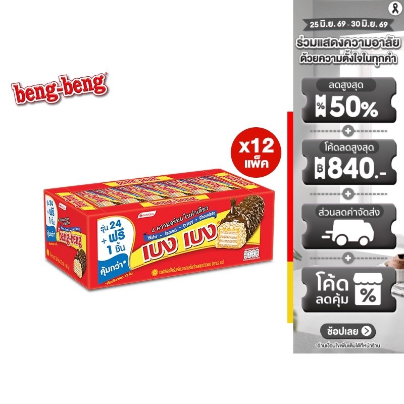 [ยกลัง] Beng Beng Chocolate เบง เบง ขนม เวเฟอร์ ช็อกโกแลต 20ก. รวม 12 แพ็ค