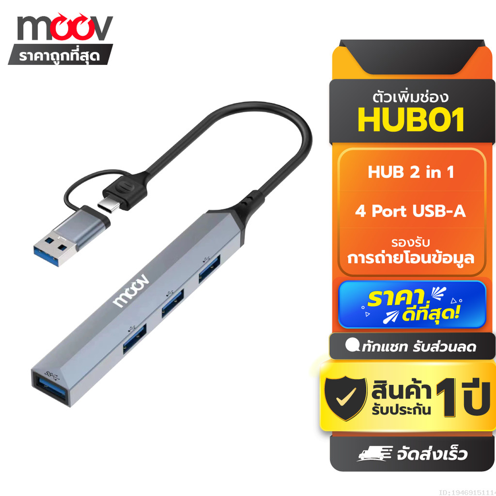 [ส่งด่วน] Moov HUB01 2 in 1 USB & Type C ฮับ 4 พอร์ต Type C or USB to USB 3.0 x 1 / USB 2.0 x 3