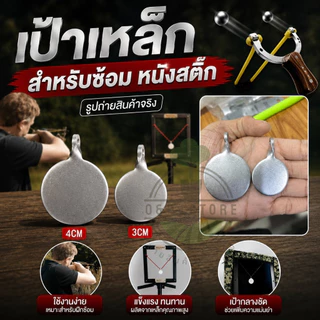 เป้าเหล็ก ซ้อมหนังสติ๊ก เหล็กหนา ทนทาน เกรดพรีเมี่ยม สำหรับฝึกซ้อมความแม่นยำ OmStore9