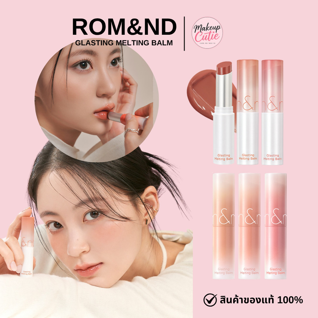 ของแท้>>ส่งด่วน Rom&nd-Glasting Melting Balm ลิปบาล์มฉ่ำวาว