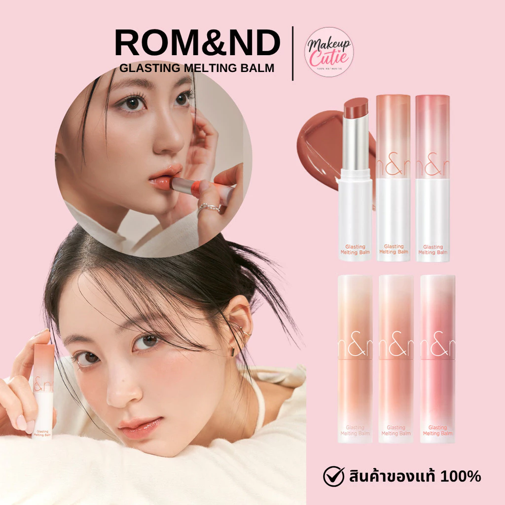 ของแท้>>ส่งด่วน Rom&nd-Glasting Melting Balm ลิปบาล์มฉ่ำวาว