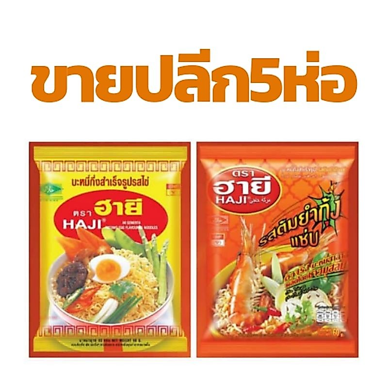 🍜🍜🍜 5 ห่อ/ซอง บะหมี่กึ่งสำเร็จรูป ตราฮายี HAJI รสต้มยำกุ้งแซ่บ /ไข่ไ ฮาลาล