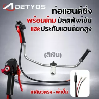 แฮนซิ่งเครื่องตัดหญ้า แบบใหม่ แฮนด์ซิ่ง ชุดมือเร่งแต่ง มีประกับแฮนยกสูง เครื่องตัดหญ้า 2 จังหวะ 4 จังหวะ ท่อแฮนด์ซิ่งครบ
