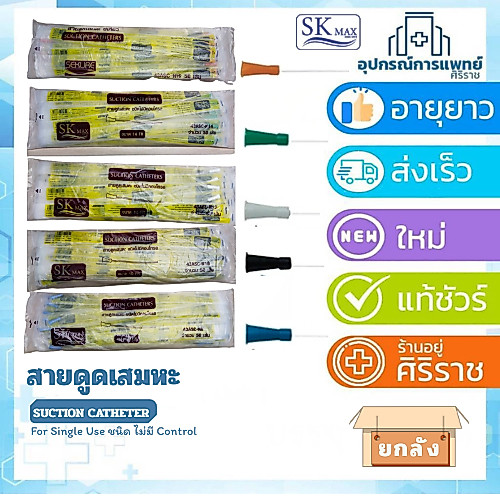 [ยกลัง] บรรจุ 12 ห่อ สายดูดเสมหะ สาย suction 50เส้น รุ่นไม่มีคอนโทรล บรรจุ 50 เส้น ดูดเสมหะ suction