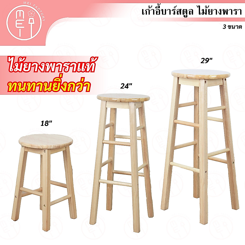 เก้าอี้บาร์สตูล แบบทรงสูง เก้าอี้ไม้ยางแท้ ทนแดด ทนฝน อเนกประสงค์ มี 3 ขนาด 18 24 29 นิ้ว