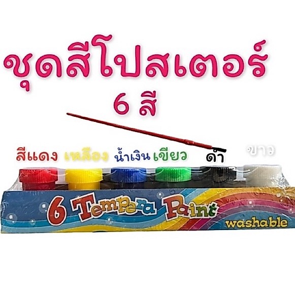ชุดสีโปสเตอร์-สีน้ำ6สี