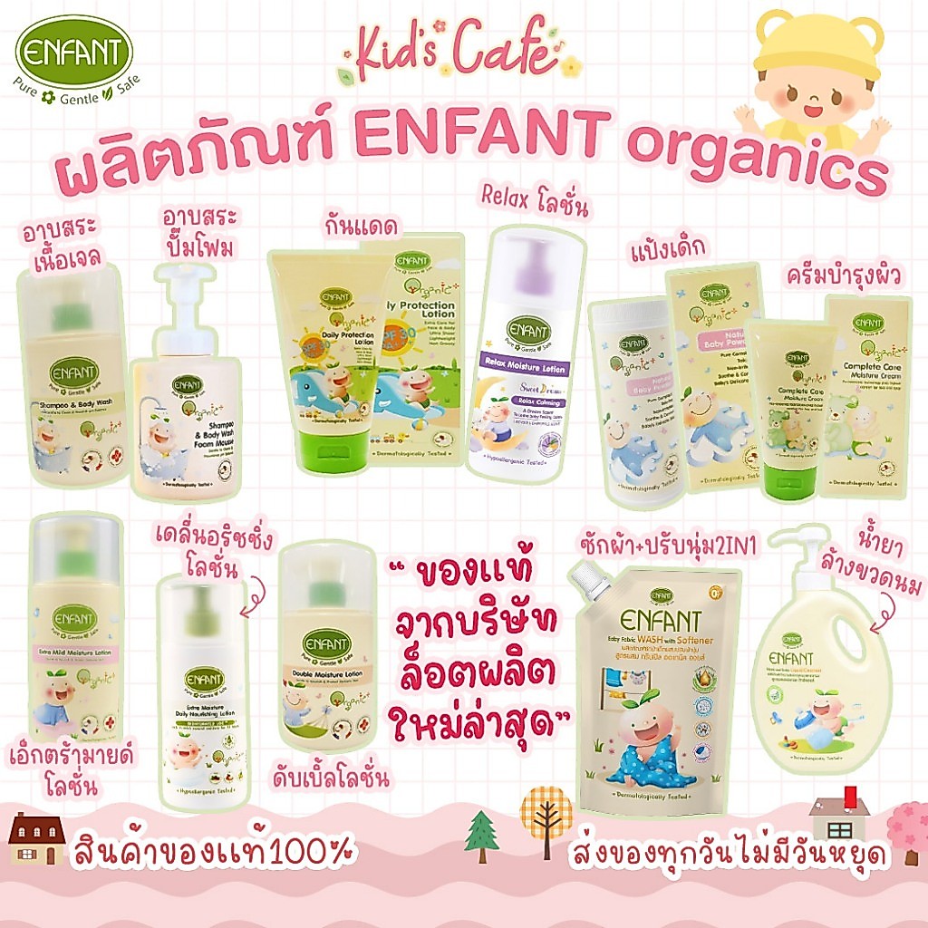 📫ส่งด่วนราคาพิเศษมีจำนวนจำกัด📫Enfant อองฟองต์ ผลิตภัณฑ์สำหรับเด็ก โลชั่นบำรุงผิวเด็ก  แป้งเด็ก