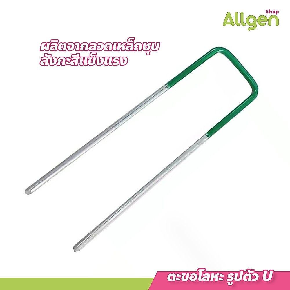 allgen อุปกรณ์แต่งสวน ตะขอโลหะ รูปตัว U  สําหรับยึดหมุดผ้า เมมเบรน สนามหญ้าเทียม