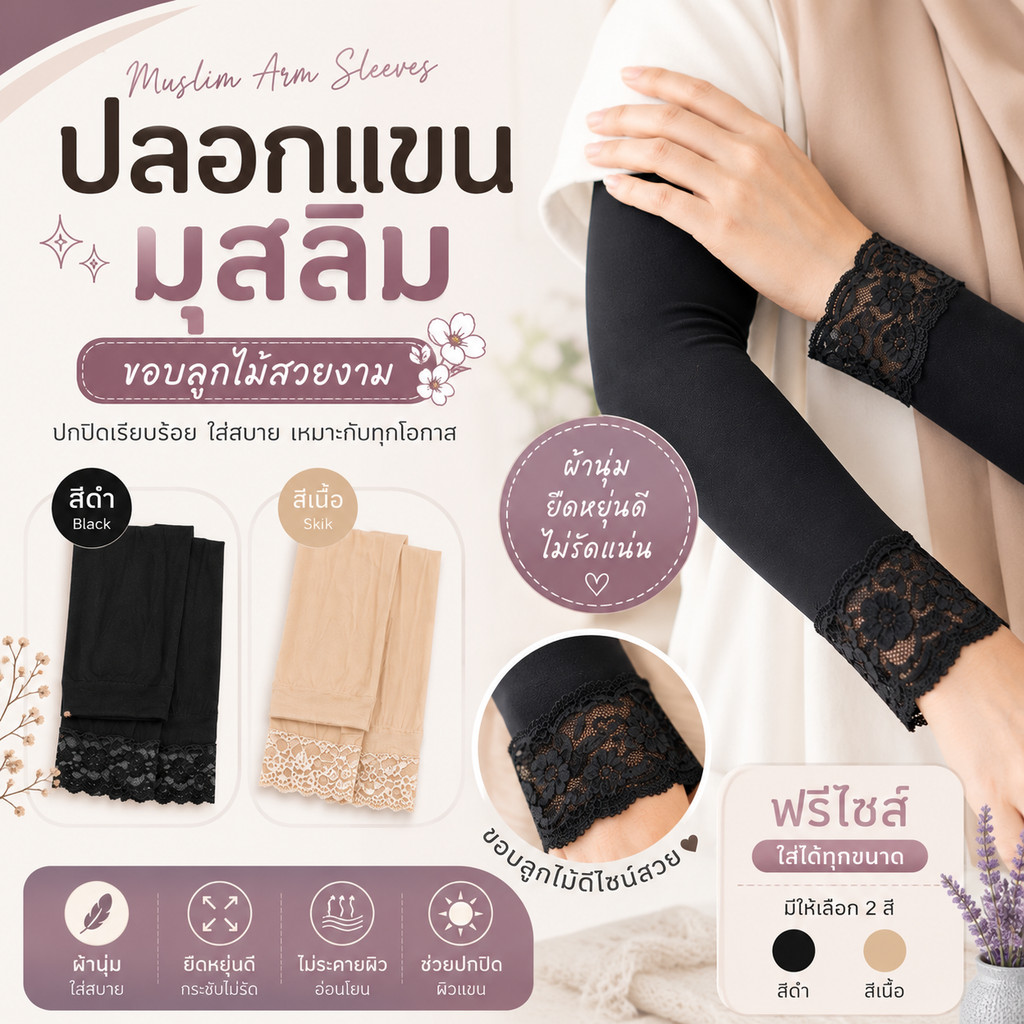 **พร้อมส่ง** ปลอกแขนมุสลิมเนื้อถุงน่อง+ประดับลูกไม้