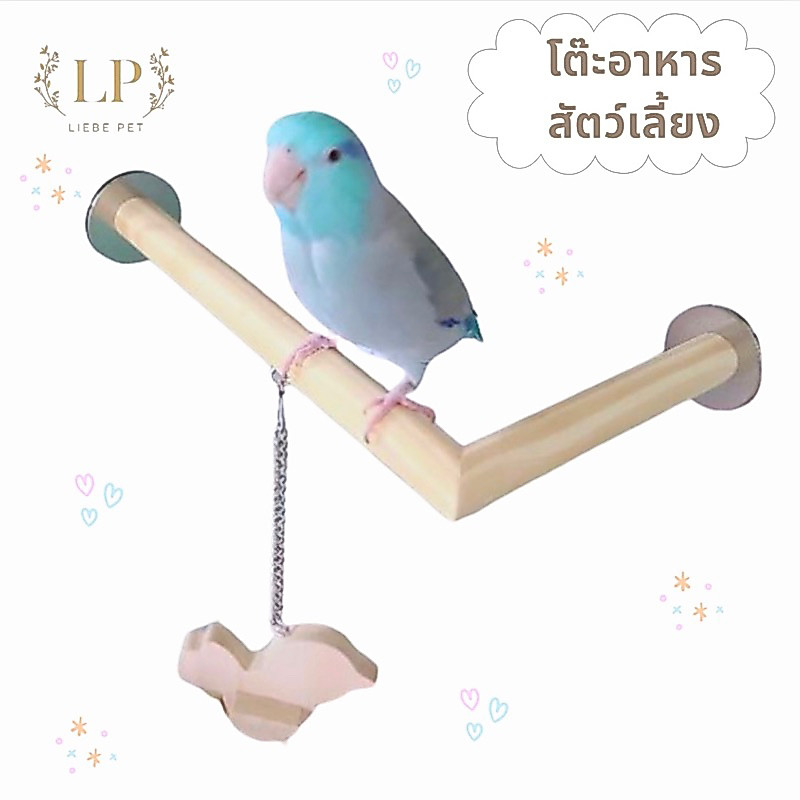 LP32 ไม้คอน คอนนก โมบายนก รูปตัว L ขนาด 20 x 13 cmและขนาด 30 x 18 cm
