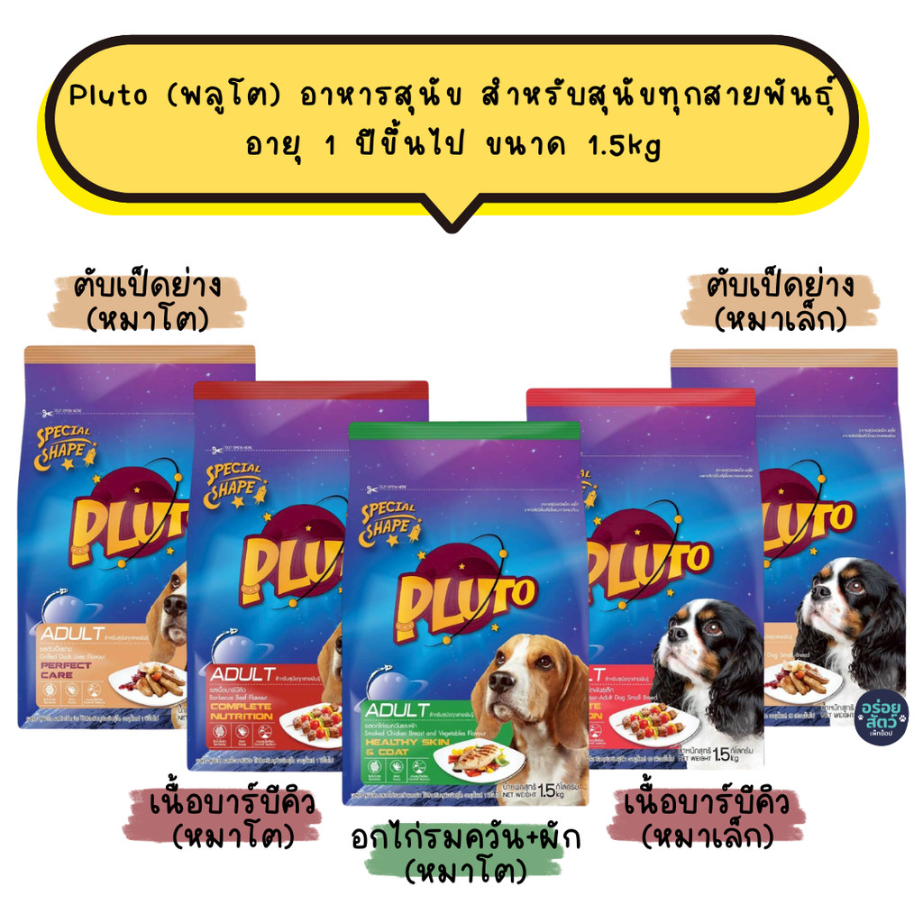 Pluto (พลูโต) อาหารสุนัข สำหรับสุนัขทุกสายพันธุ์ อายุ 1 ปีขึ้นไป ขนาด 1.5kg