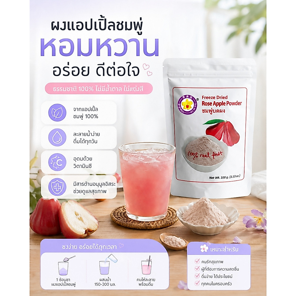 ชมพู่บดผงฟรีซดราย 100 กรัม Thaiaochi (ชมพู่แท้ 100%) ใช้ได้ทุกเมนูชงดื่ม เบเกอรี่ สมูทตี้