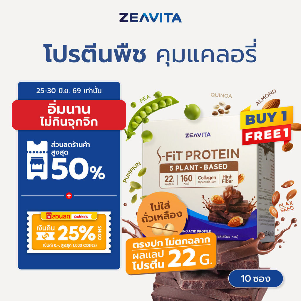 [1แถม1] ZEAVITA ซีวิต้า เอส-ฟิตต์ โกโก้ แพลนท์ โปรตีน (10 ซองx1กล่อง) ไม่ตกฉลาก ผลแลปโปรตีน 22g