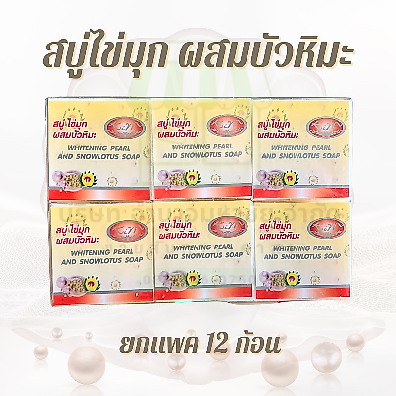 (ยกเเพค12ก้อน) สบู่ไข่มุกผสมบัวหิมะ ขนาด 65 กรัม Whitening Plarl And Snowlotus Soap