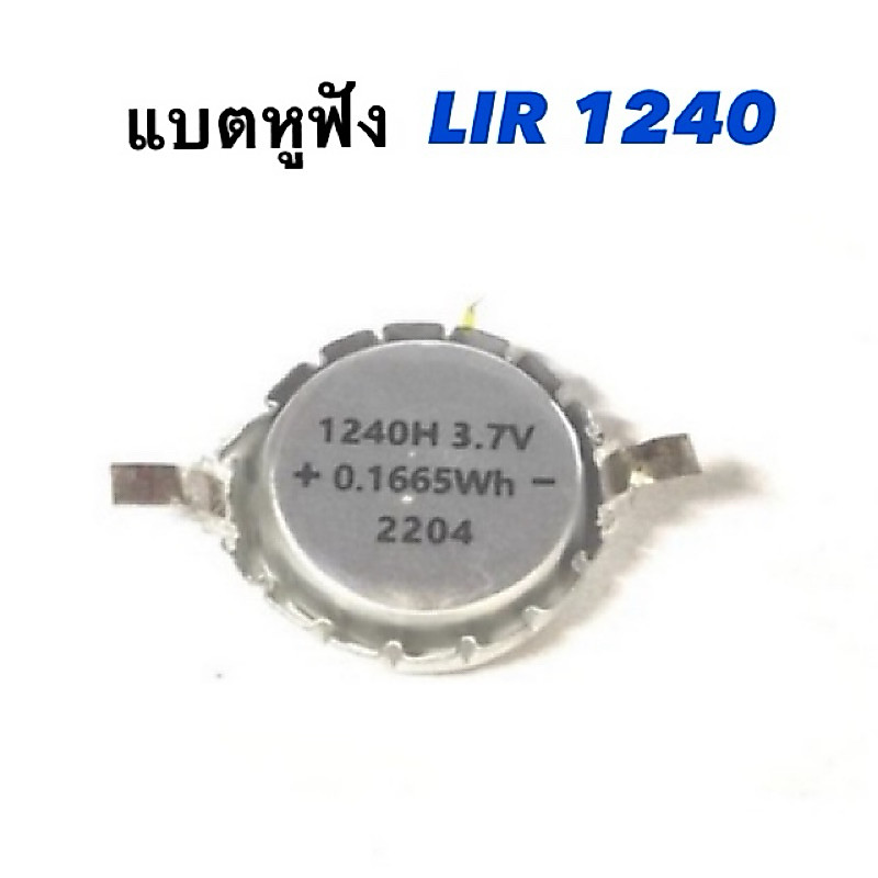 Lir1240 แบตหูฟัง แบตเตอรี่ LIR1240 3.8V 45mAh ปุ่มห่อ sofr Polymer ปุ่ม3.7V ชุดหูฟัง