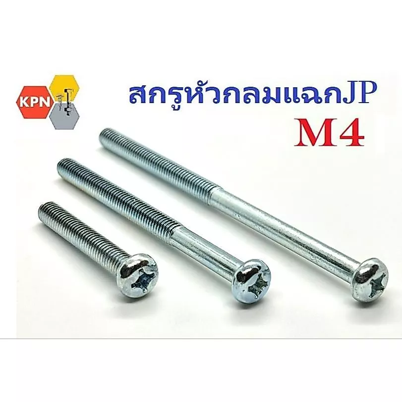 น็อต สกรู ตัวผู้ สกรูหัวกลม แฉก JP ชุบขาว ขนาด M4 ยาว 6-175 มิล Phillips Pan Head Machine Screw