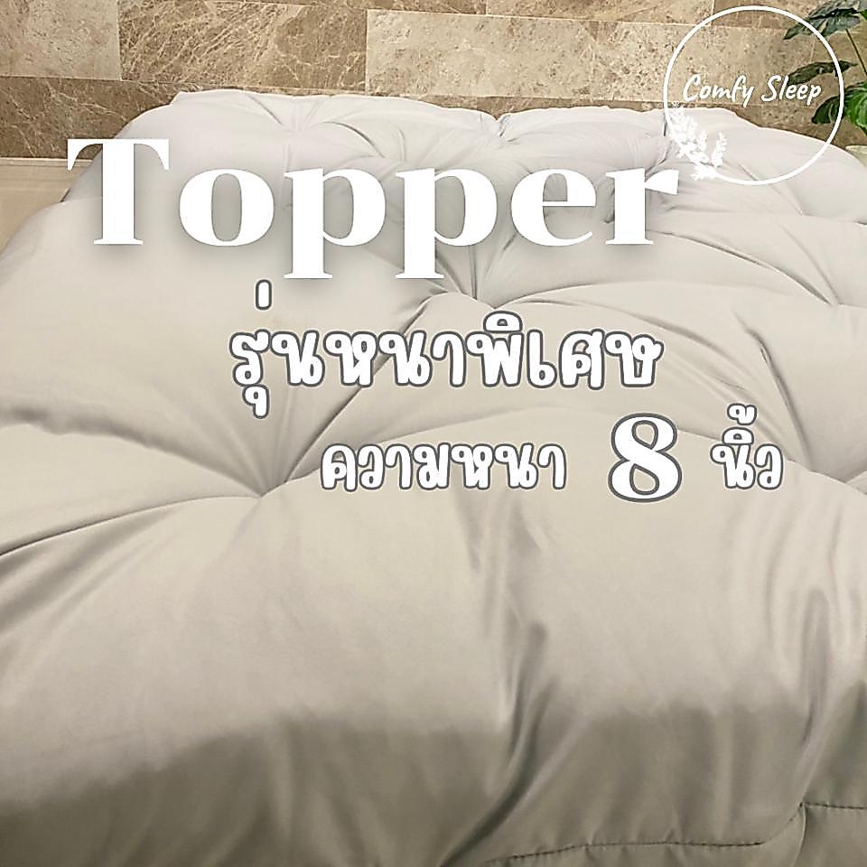 Comfy Topper  ที่นอนท็อปเปอร์หนาพิเศษ หลังเย็บ 8นิ้ว ก่อนเย็บ 10นิ้ว ใยหนาพิเศษ 5 ชั้น  สีพื้น รองรับน้ำหนัก สัมผัสนุ่ม