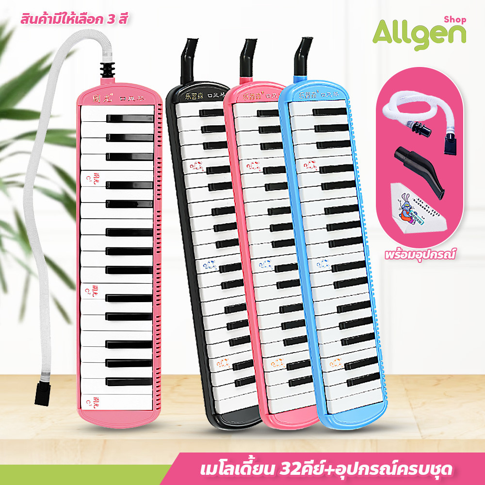 allgen เมโลเดียน 32คีย์ / 37 คีย์ พร้อมท่อเป่า เปียโนพกพา สำหรับเด็ก