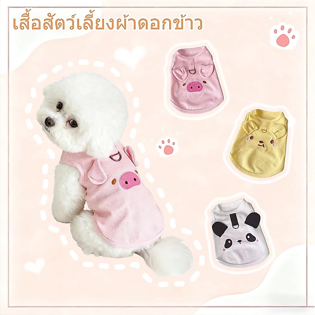【พร้อมส่ง】เสื้อผ้าสัตว์เลี้ยงผ้าวาฟเฟิล เบาสบาย นุ่มยืด มีห่วงจูง ดีไซน์น่ารัก สำหรับแมว/หมา