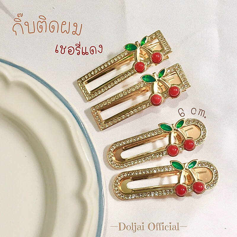 กิ๊บติดผมปากเป็ด สีทอง งานอะไหล่เชอรี่แดง (6cm.) สวยหรู กิ๊บออกงาน
