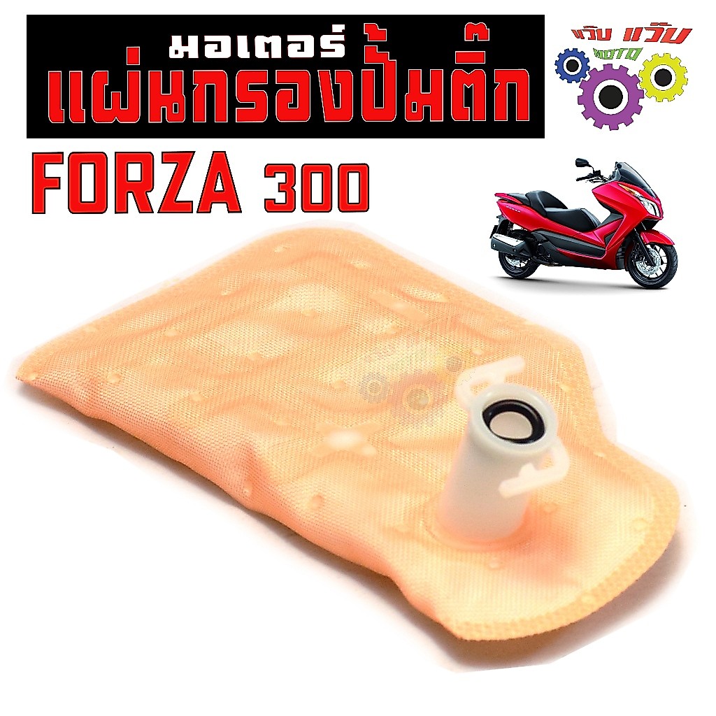 ผ้ากรองปั้มติ๊กเบนซิน รุ่น FORZA 300 / กรองน้ำมันเชื้อเพลิง ฟอซ่าตัวเก่า งานเทียบอะไหล่ เกรดศูนย์